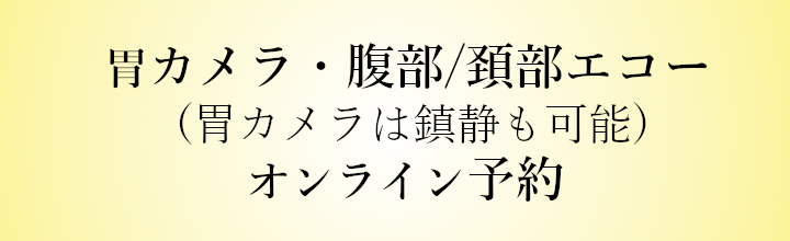 胃カメラ・エコーネット予約